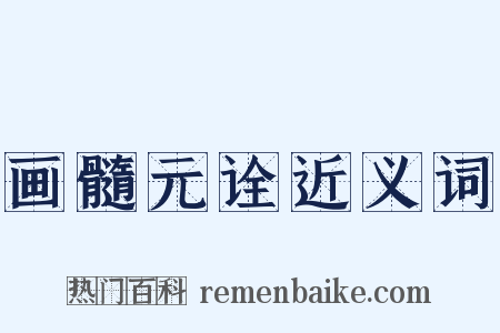 画髓元诠近义词是什么意思的图片